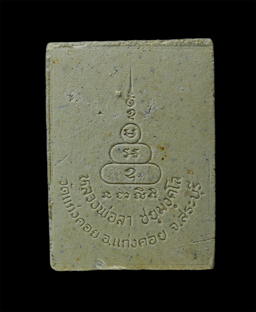 8Jan25 (98)bp.jpg - พระผงหลวงพ่อลา ชัยมงคโล (พระครูสุนทรสังฆกิจ) วัดแก่งคอย อ.แก่งคอย จ.สระบุรี เนื้อผงพุทธคุณ ผงว่าน พระเก่าสวย มวลสารดี กล่องเก่าเดิมๆ | https://kamulet.in.th